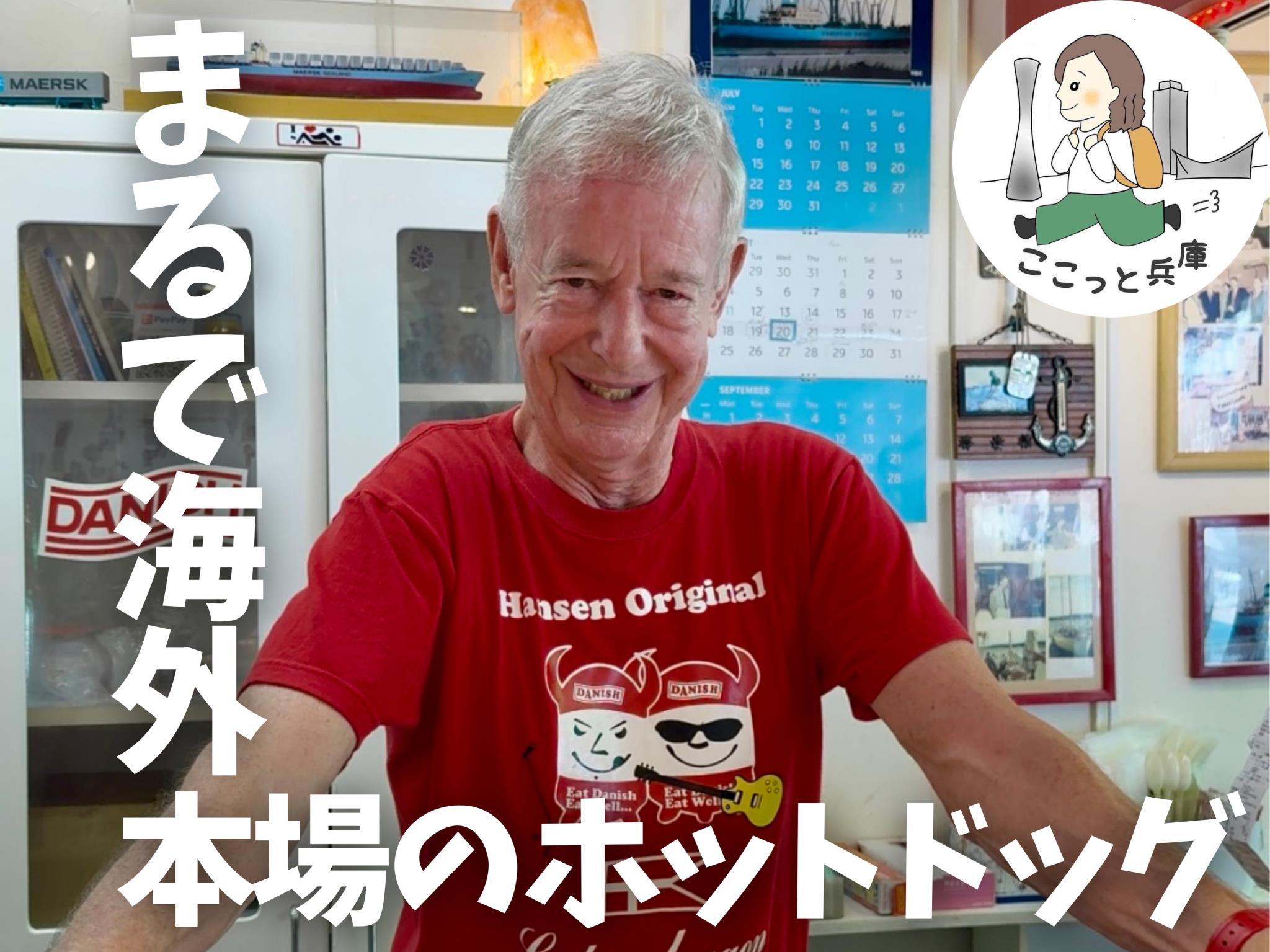 デンマーク人店主が作る、陽気なホットドッグ屋/ここっと兵庫